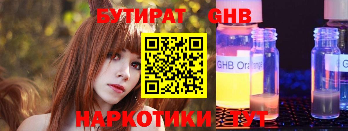 Бутират  Бутират 1.4BDO  Вход с VPN  Конаково 