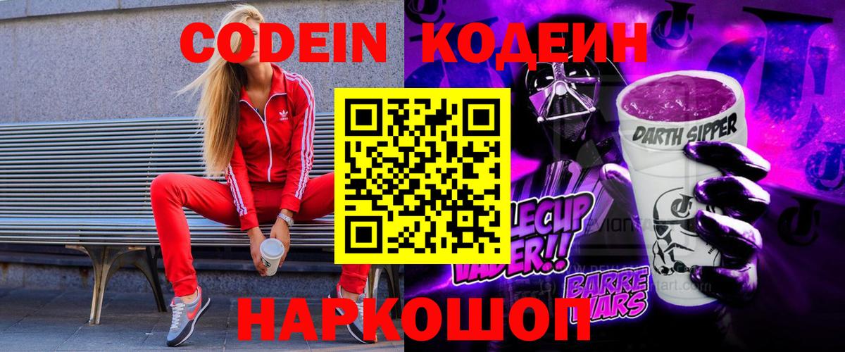 Codein напиток Lean (лин) Конаково